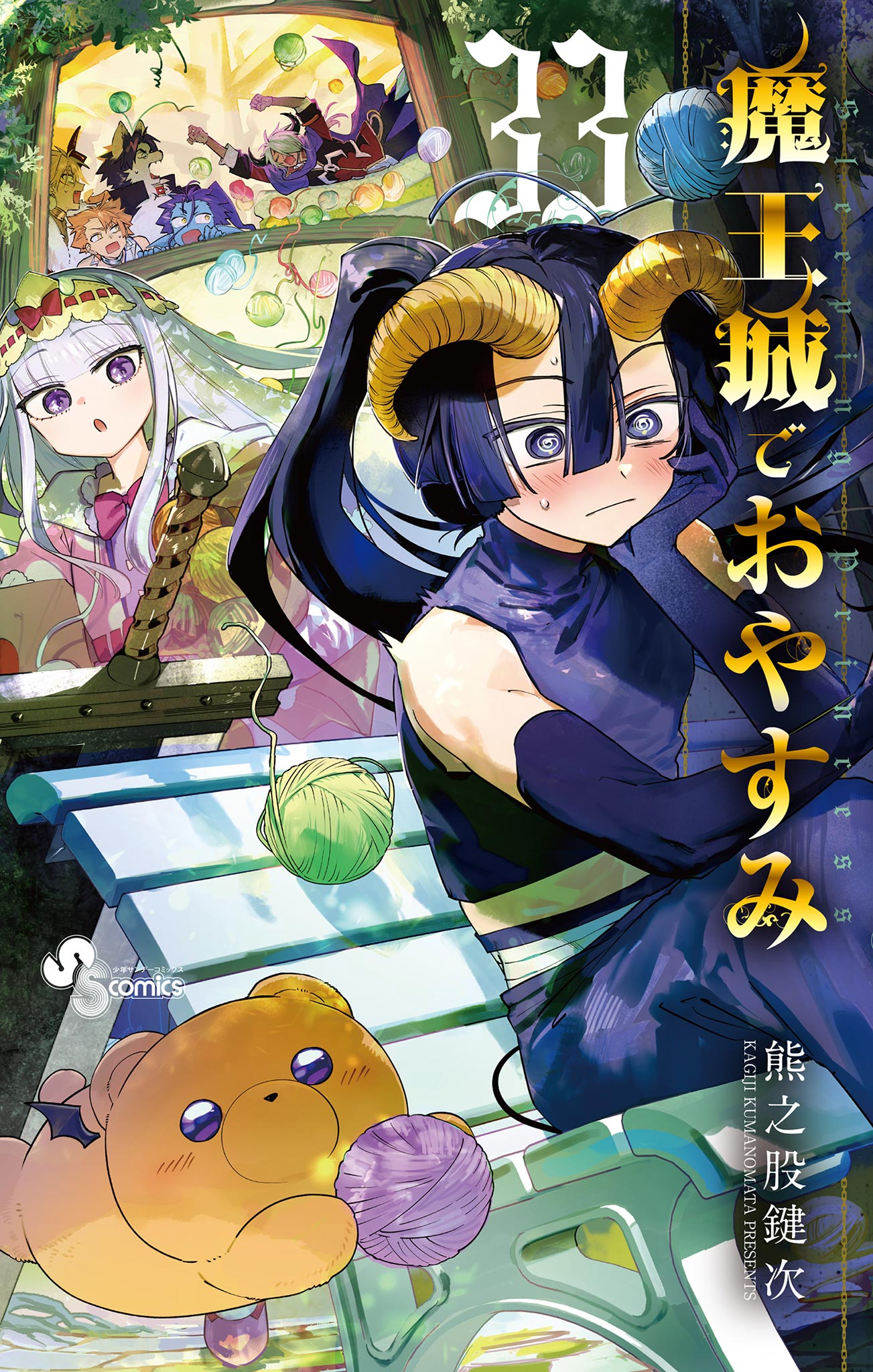 魔王城でおやすみ(マンガ) - 電子書籍 | U-NEXT 初回500円分無料