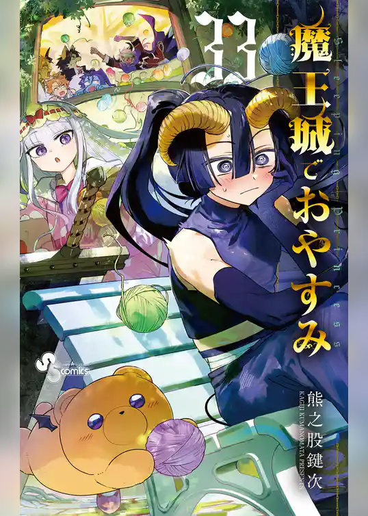 魔王城でおやすみ