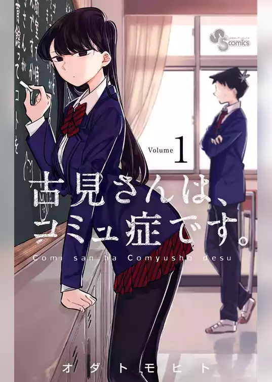 古見さんは、コミュ症です。