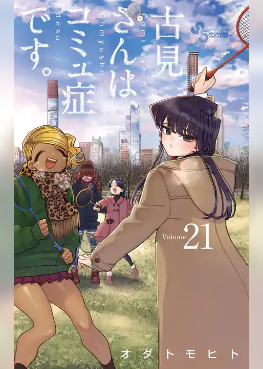 古見さんは、コミュ症です。（２１）