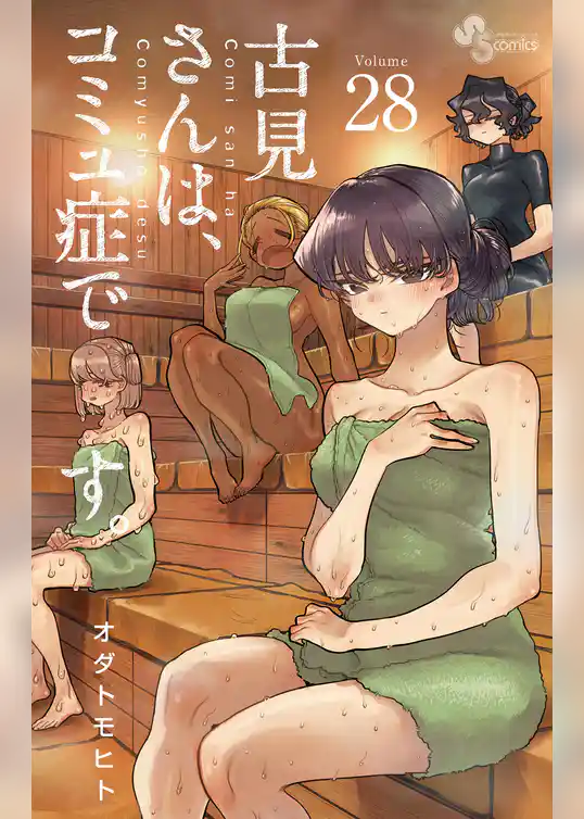 古見さんは、コミュ症です。（２８）