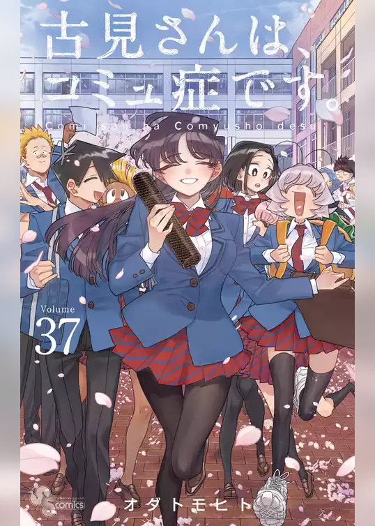 古見さんは、コミュ症です。