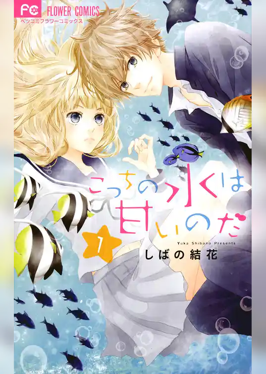 こっちの水は甘いのだ