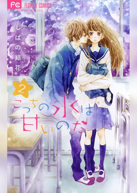 こっちの水は甘いのだ