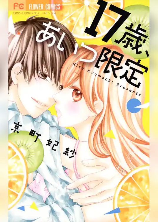 17歳、あいつ限定