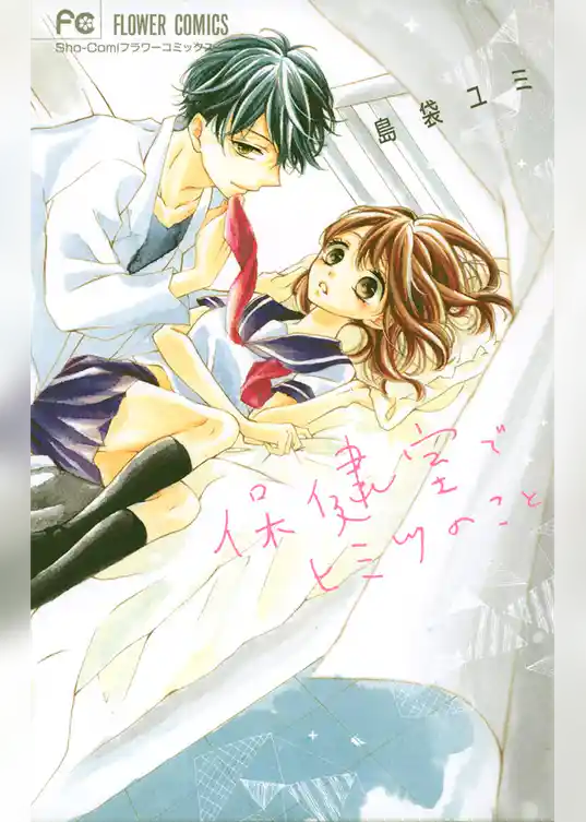 保健室でヒミツのこと