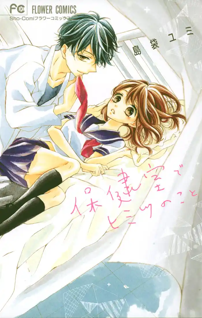 保健室でヒミツのこと (1)