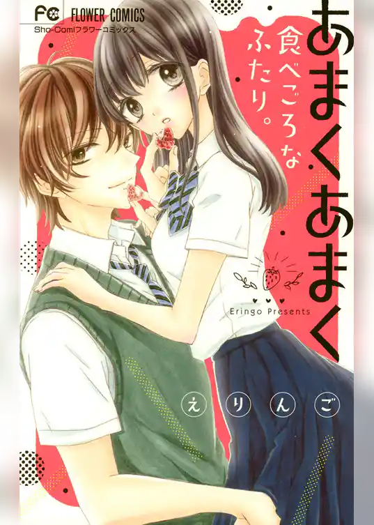 あまくあまく食べごろなふたり。