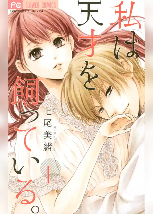 私は天才を飼っている。