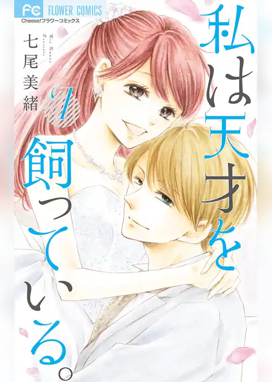 私は天才を飼っている。