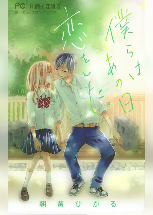 僕らはあの日恋をした。