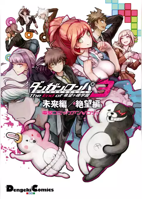 ダンガンロンパ3 -The End of 希望ヶ峰学園- 未来編/絶望編 電撃コミックアンソロジー