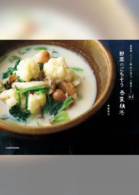 西荻窪「たべごと屋 のらぼう」の絶品レシピ62　野菜のごちそう　春夏秋冬
