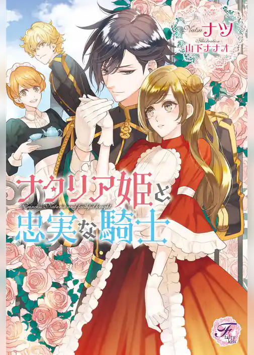 ナタリア姫と忠実な騎士【SS付】【イラスト付】