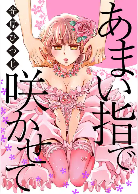 あまい指で咲かせて