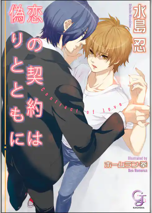 恋の契約は偽りとともに