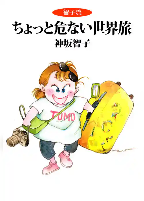 ちょっと危ない世界旅