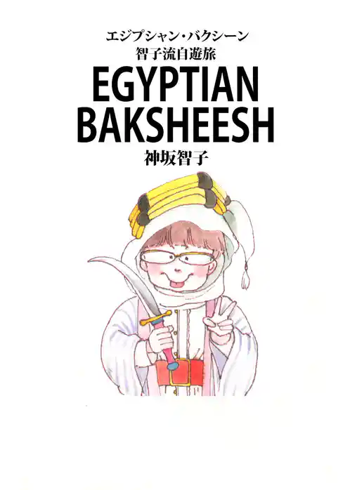 エジプシャン・バクシーシ