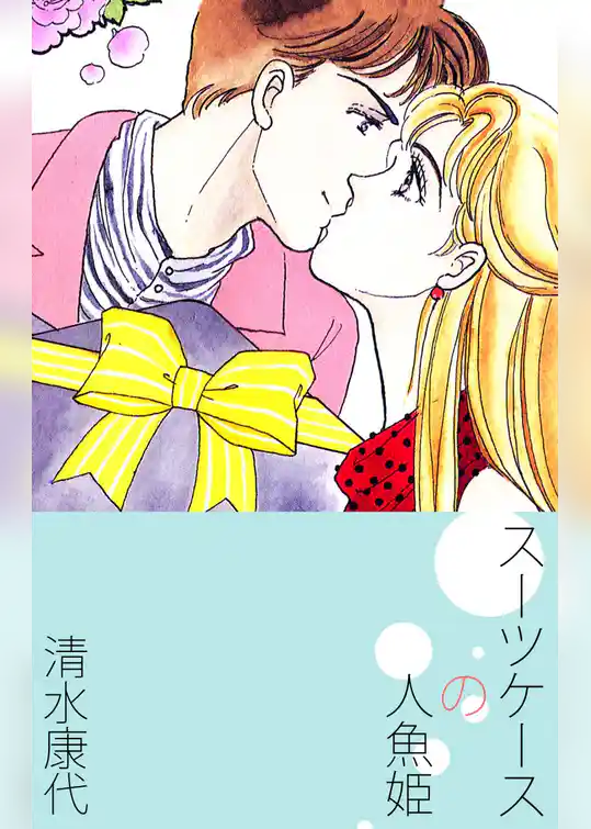 スーツケースの人魚姫