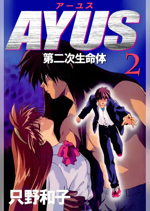 アーユス　第二次生命体