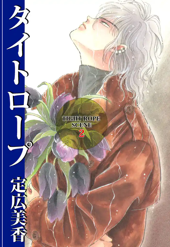 タイトロープ(2)