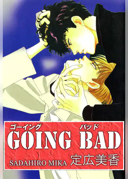 ＧＯＩＮＧ　ＢＡＤ