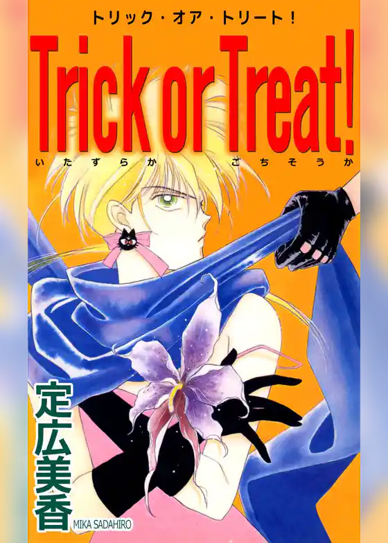 Ｔｒｉｃｋ　ｏｒ　ｔｒｅａｔ！