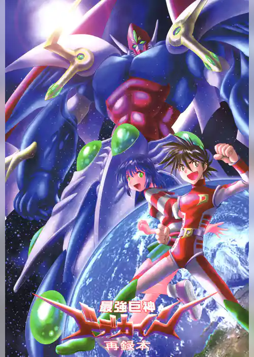 最強巨神ドデカイン