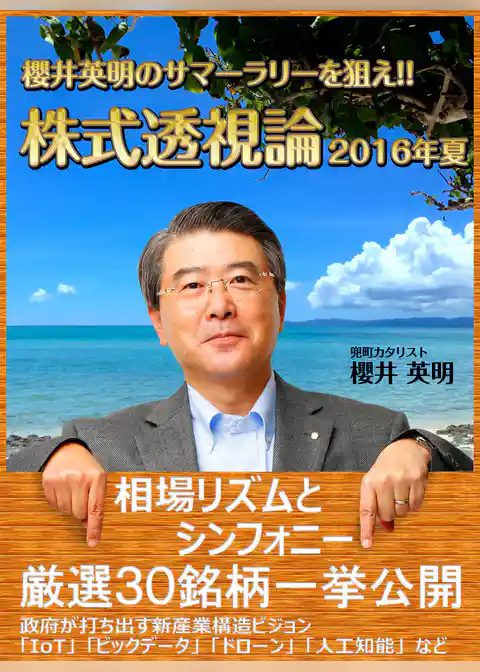 櫻井英明のサマーラリーを狙え！！ 株式透視論 2016年夏