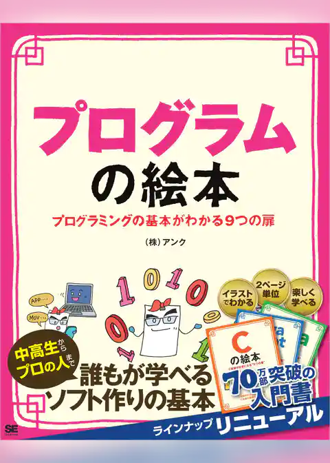 プログラムの絵本 プログラミングの基本がわかる9つの扉
