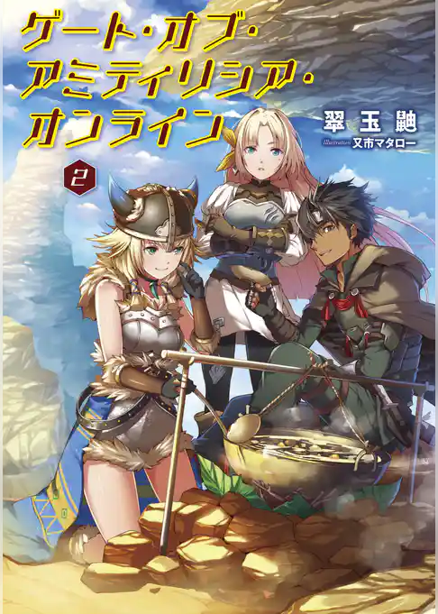 ゲート・オブ・アミティリシア・オンライン【電子版限定書き下ろしSS付】