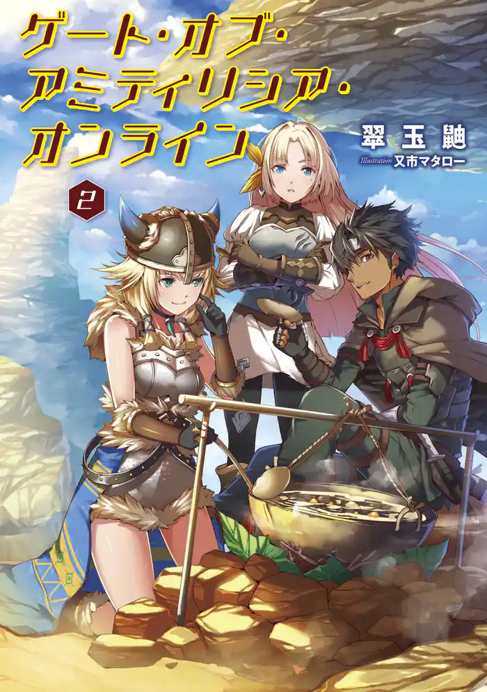 ゲート・オブ・アミティリシア・オンライン【電子版限定書き下ろしSS付】 2巻