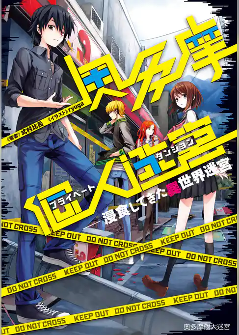 奥多摩個人迷宮　～浸食してきた異世界迷宮【電子版限定書き下ろしSS付】