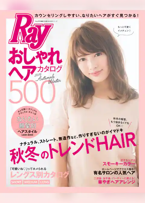 Ray特別編集 おしゃれヘアカタログ500 2016 Autumn&Winter