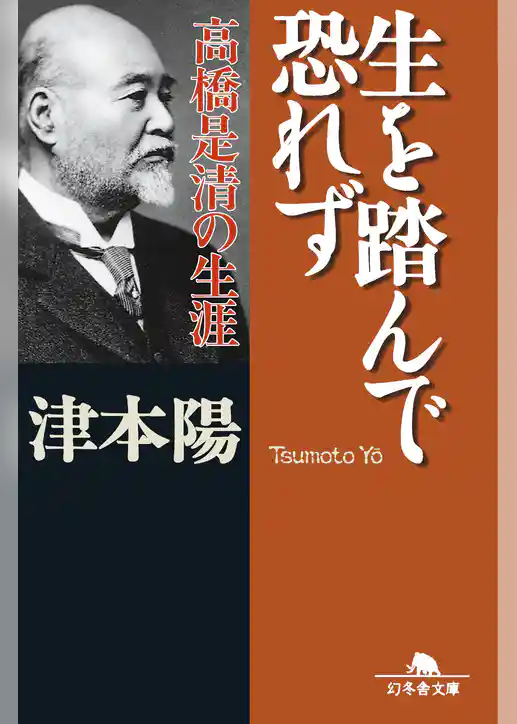 生を踏んで恐れず　高橋是清の生涯