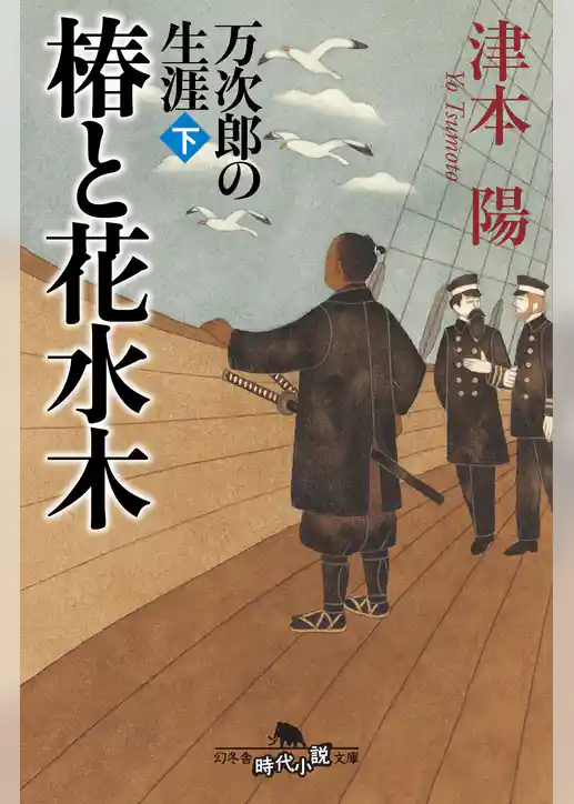 椿と花水木　万次郎の生涯