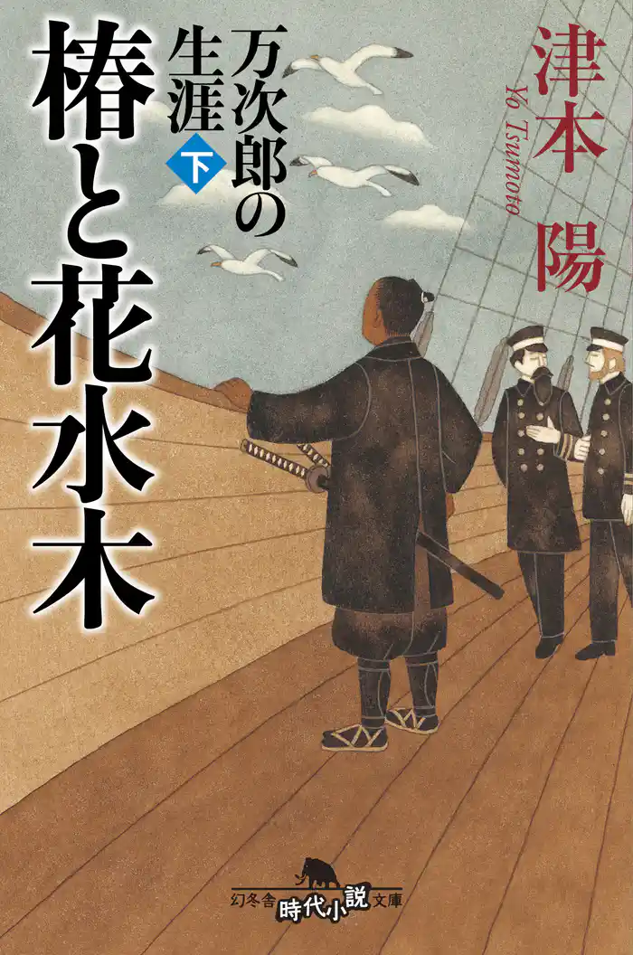 椿と花水木 万次郎の生涯(下)