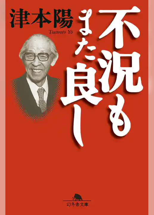 不況もまた良し