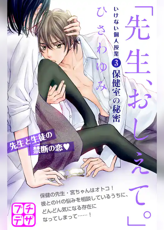 「先生、おしえて。」　いけない個人授業　プチデザ