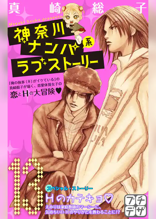 神奈川ナンパ系ラブストーリー　プチデザ