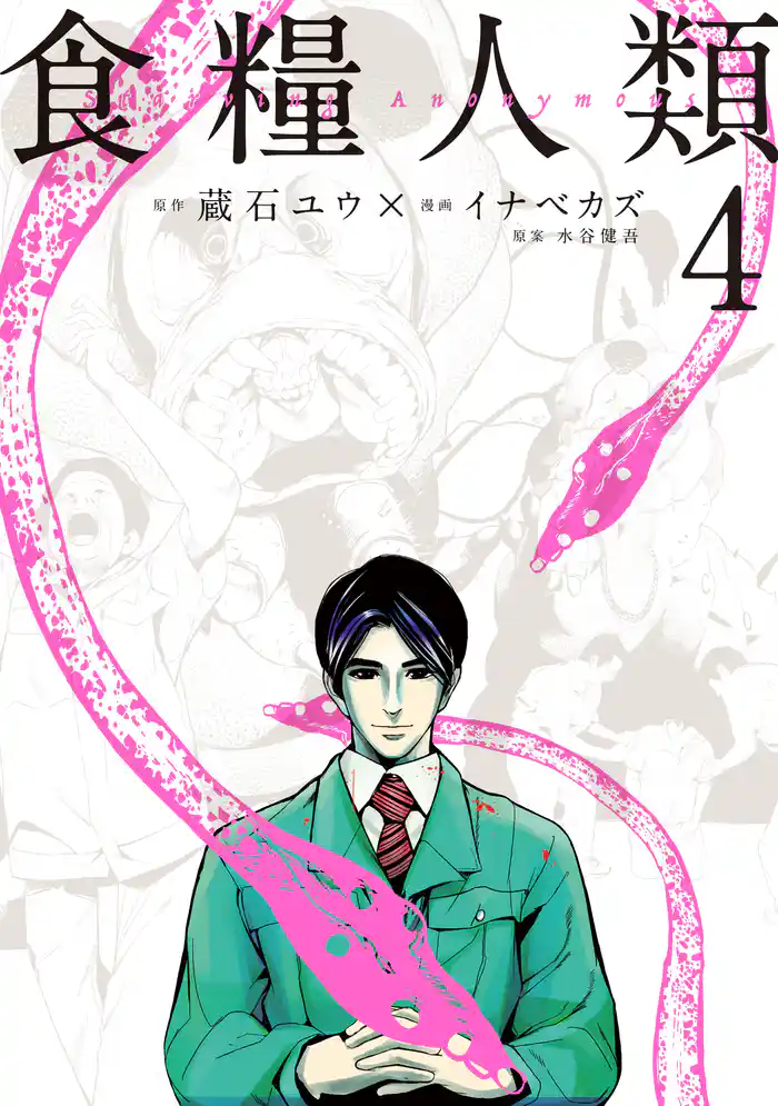 食糧人類-Starving Anonymous-(4)