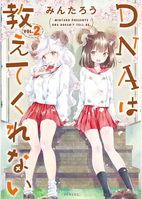 ＤＮＡは教えてくれない