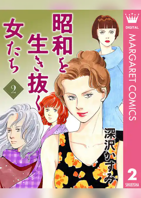 昭和を生き抜く女たち