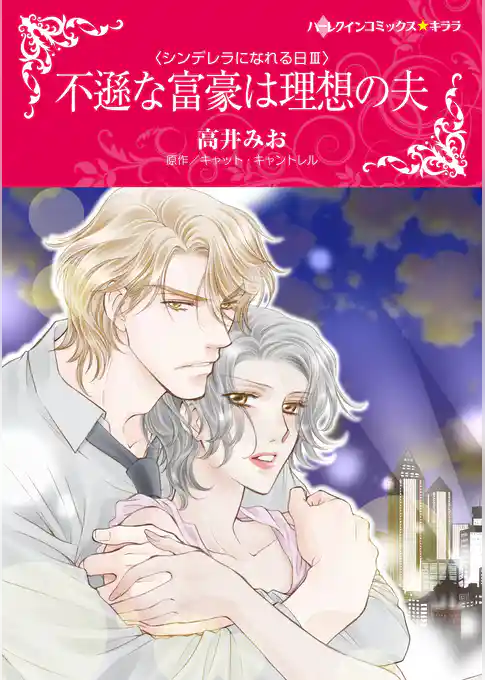 不遜な富豪は理想の夫