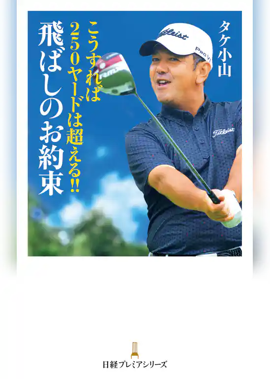 こうすれば250ヤードは超える！！　飛ばしのお約束