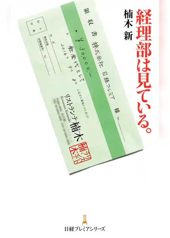 経理部は見ている。