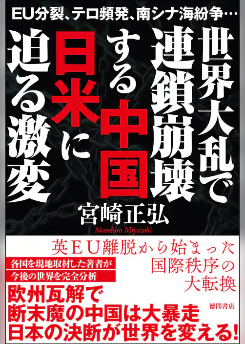ＥＵ分裂、テロ頻発、南シナ海紛争…　世界大乱で連鎖崩壊する中国　日米に迫る激変