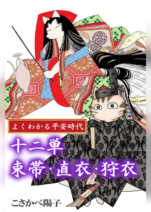 よくわかる平安時代