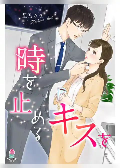 時を止めるキスを