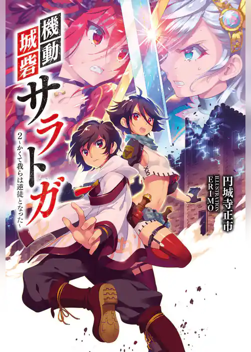 機動城砦サラトガ